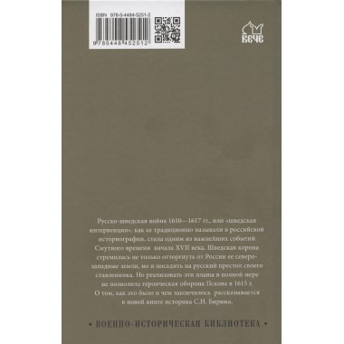 Русско-шведская война. 1610-1617. Бирюк С.Н.