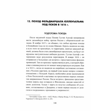 Русско-шведская война. 1610-1617. Бирюк С.Н.