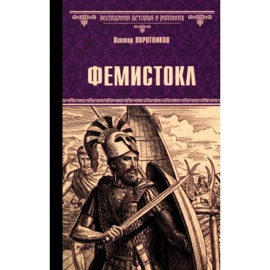 Фемистокл. Поротников В.П.