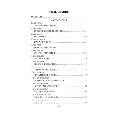 Фемистокл. Поротников В.П.