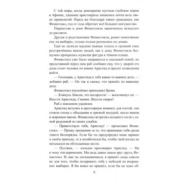 Фемистокл. Поротников В.П.