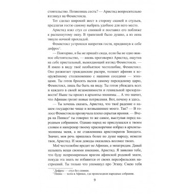 Фемистокл. Поротников В.П.