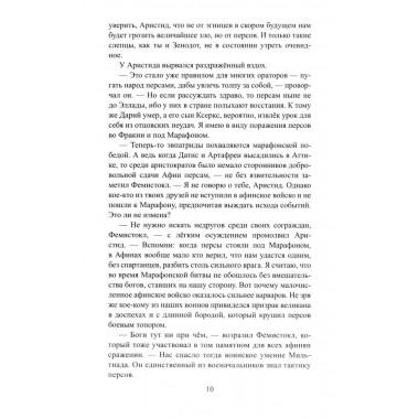 Фемистокл. Поротников В.П.