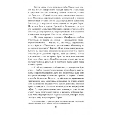 Фемистокл. Поротников В.П.