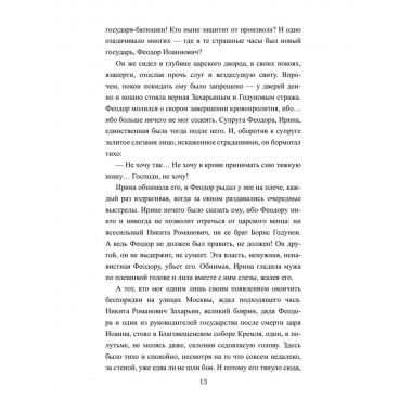 Царь-инок. Иутин В.А.