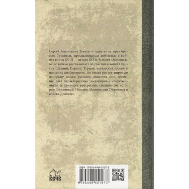 Записки Сергея Алексеевича Тучкова. 1766-1808. Тучков С.А.