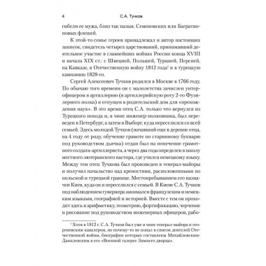 Записки Сергея Алексеевича Тучкова. 1766-1808. Тучков С.А.