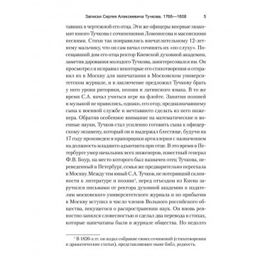 Записки Сергея Алексеевича Тучкова. 1766-1808. Тучков С.А.