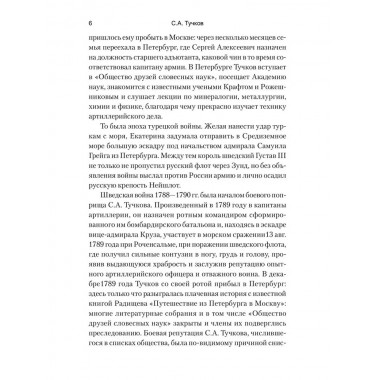 Записки Сергея Алексеевича Тучкова. 1766-1808. Тучков С.А.