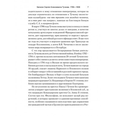 Записки Сергея Алексеевича Тучкова. 1766-1808. Тучков С.А.