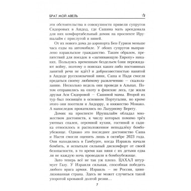 Брат мой Авель. Беспалова Т.О.