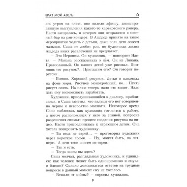 Брат мой Авель. Беспалова Т.О.