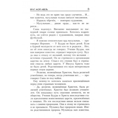 Брат мой Авель. Беспалова Т.О.