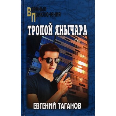 Тропой янычара. Таганов Е.И.
