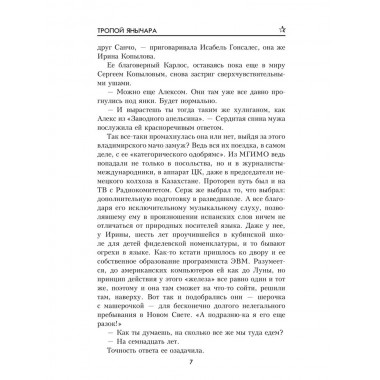 Тропой янычара. Таганов Е.И.