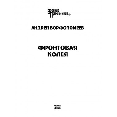Фронтовая колея. Ворфоломеев А.А.