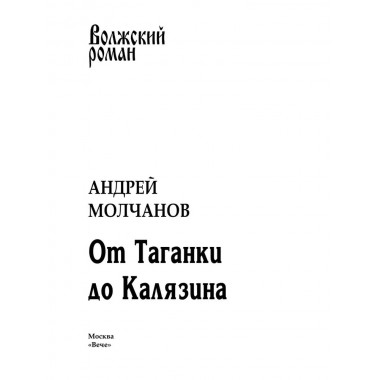 От Таганки до Калязина. Молчанов А.А.