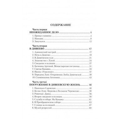 Дело схимонаха Луки. Дивеевские истории. Фёдоров М.И.