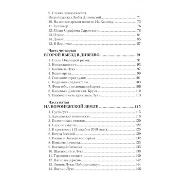 Дело схимонаха Луки. Дивеевские истории. Фёдоров М.И.