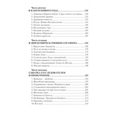 Дело схимонаха Луки. Дивеевские истории. Фёдоров М.И.