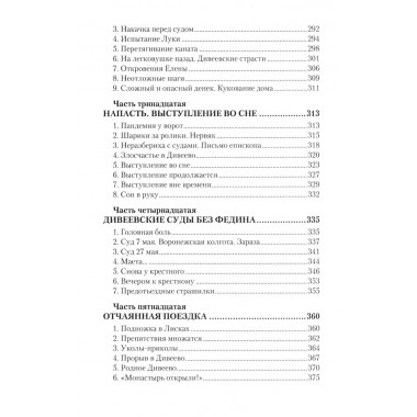 Дело схимонаха Луки. Дивеевские истории. Фёдоров М.И.