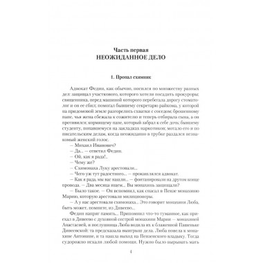 Дело схимонаха Луки. Дивеевские истории. Фёдоров М.И.