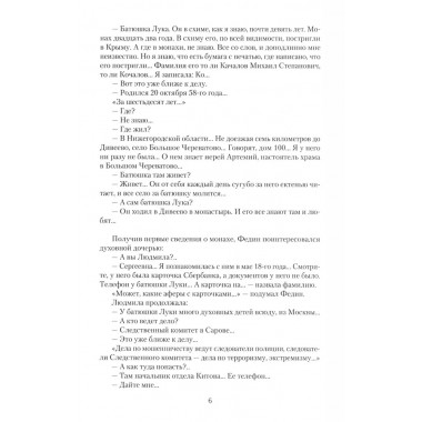 Дело схимонаха Луки. Дивеевские истории. Фёдоров М.И.