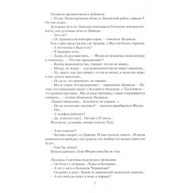 Дело схимонаха Луки. Дивеевские истории. Фёдоров М.И.