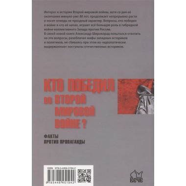 Кто победил во Второй мировой войне? Факты против пропаганды. Широкорад А.Б.