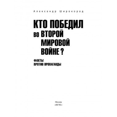 Кто победил во Второй мировой войне? Факты против пропаганды. Широкорад А.Б.