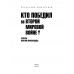 Кто победил во Второй мировой войне? Факты против пропаганды. Широкорад А.Б.