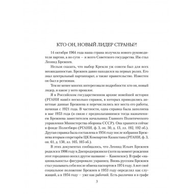 Брежнев. Золотой век правления. Огрызко В.В.