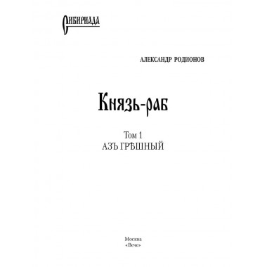 Князь-раб: роман в 2 т. т.1: Азъ грешный. Родионов А.М.