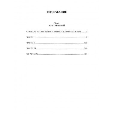 Князь-раб: роман в 2 т. т.1: Азъ грешный. Родионов А.М.