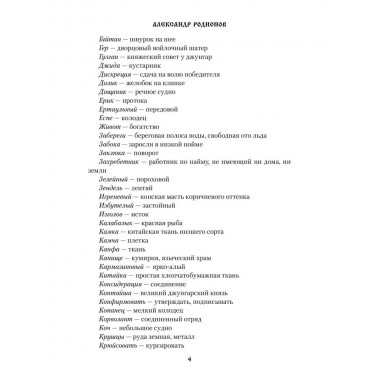 Князь-раб: роман в 2 т. т.1: Азъ грешный. Родионов А.М.
