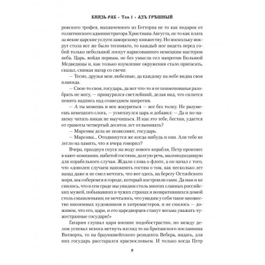 Князь-раб: роман в 2 т. т.1: Азъ грешный. Родионов А.М.