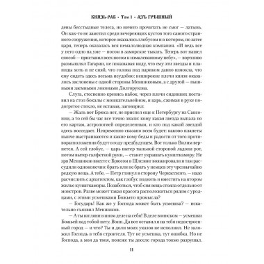 Князь-раб: роман в 2 т. т.1: Азъ грешный. Родионов А.М.