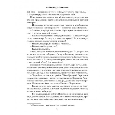 Князь-раб: роман в 2 т. т.1: Азъ грешный. Родионов А.М.