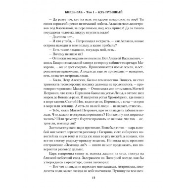 Князь-раб: роман в 2 т. т.1: Азъ грешный. Родионов А.М.
