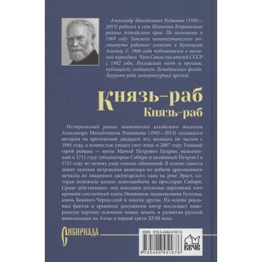 Князь-раб: роман в 2 т. т.2: Князь-раб. Родионов А.М.