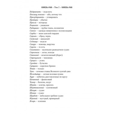 Князь-раб: роман в 2 т. т.2: Князь-раб. Родионов А.М.