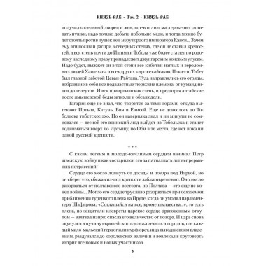 Князь-раб: роман в 2 т. т.2: Князь-раб. Родионов А.М.