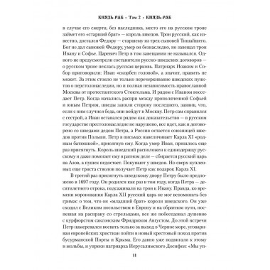 Князь-раб: роман в 2 т. т.2: Князь-раб. Родионов А.М.