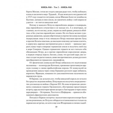 Князь-раб: роман в 2 т. т.2: Князь-раб. Родионов А.М.