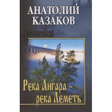 Река Ангара - река Леметь. Казаков А.В.