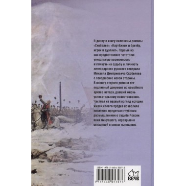 Скобелев. Картёжник и бретёр, игрок и дуэлянт. Васильев Б.Л.