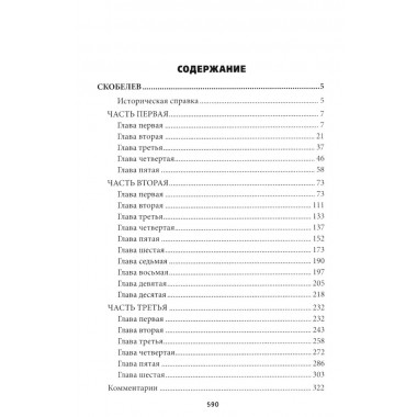 Скобелев. Картёжник и бретёр, игрок и дуэлянт. Васильев Б.Л.