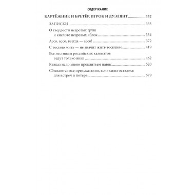 Скобелев. Картёжник и бретёр, игрок и дуэлянт. Васильев Б.Л.