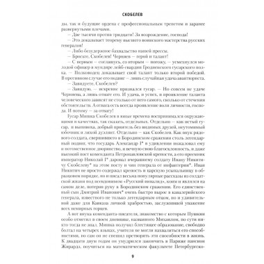 Скобелев. Картёжник и бретёр, игрок и дуэлянт. Васильев Б.Л.