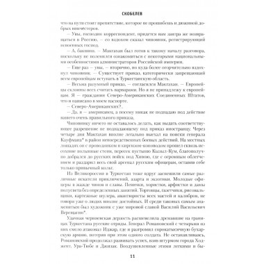 Скобелев. Картёжник и бретёр, игрок и дуэлянт. Васильев Б.Л.